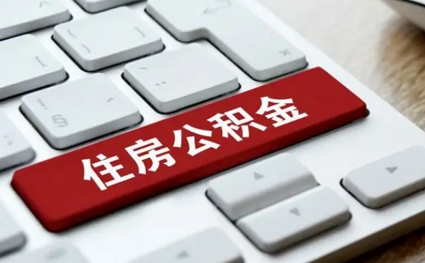 阜阳住房公积金提取（阜阳住房公积金提取需要什么材料）